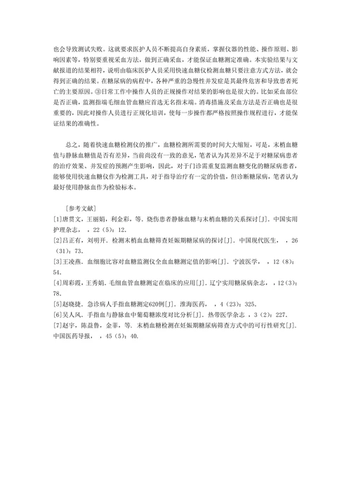 糖尿病患者末梢血糖和静脉血糖检测的差异比较