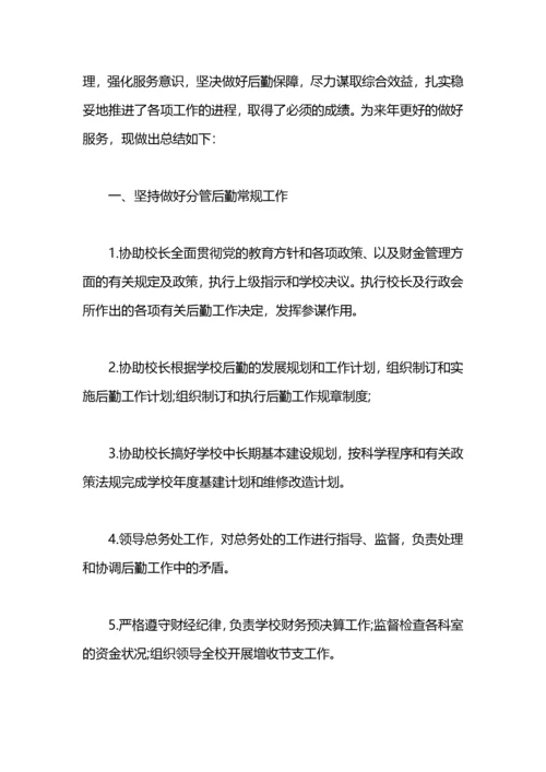 小学后勤副校长述职报告范文.docx