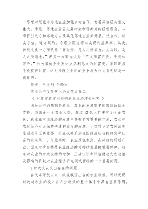 农业经济发展学术论文范文.docx