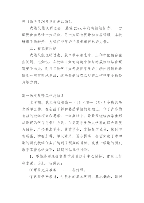 高一历史教师工作总结.docx