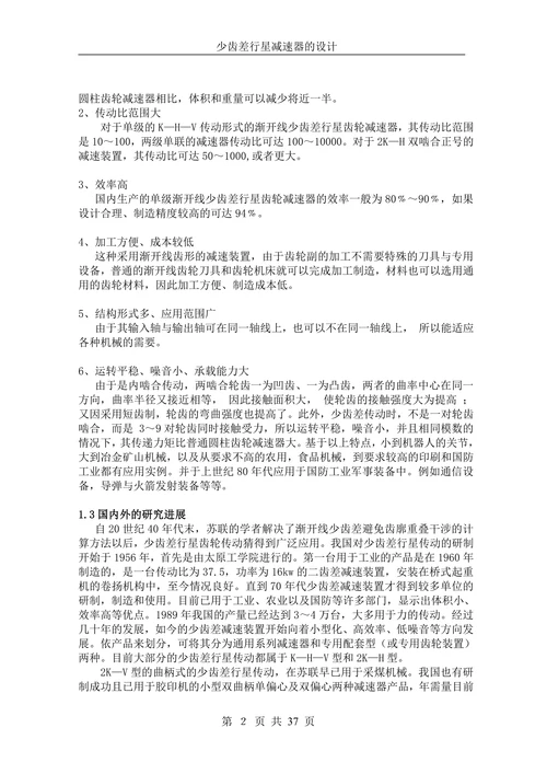 少齿差行星减速器的设计