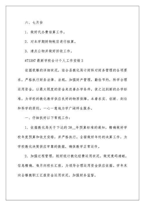 最新学校会计个人工作计划5篇范文