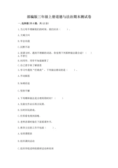 部编版三年级上册道德与法治期末测试卷精品（考试直接用）.docx