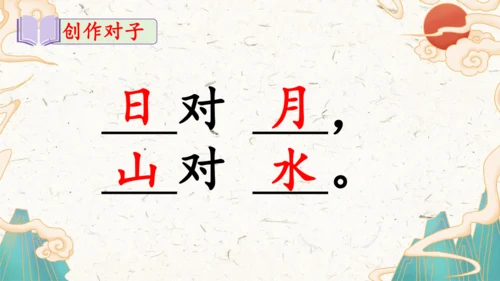 统编版语文一年级上册识字5《对韵歌》教学课件