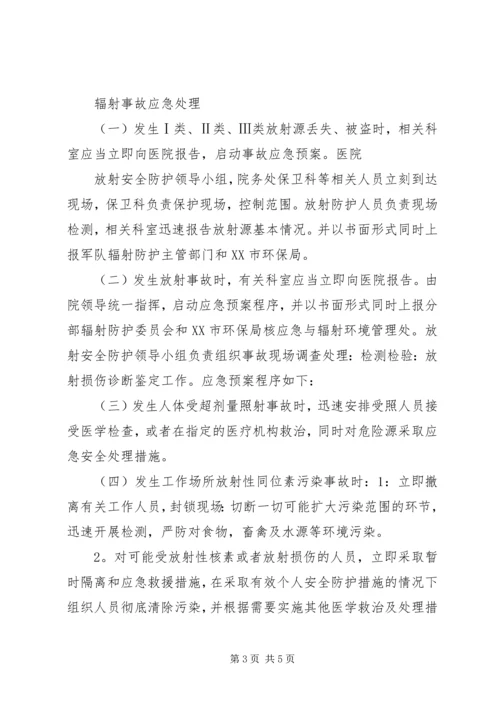 辐射安全事故应急预案 (4).docx