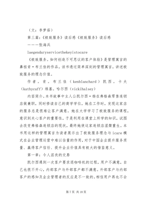 极致服务读后感 (2).docx