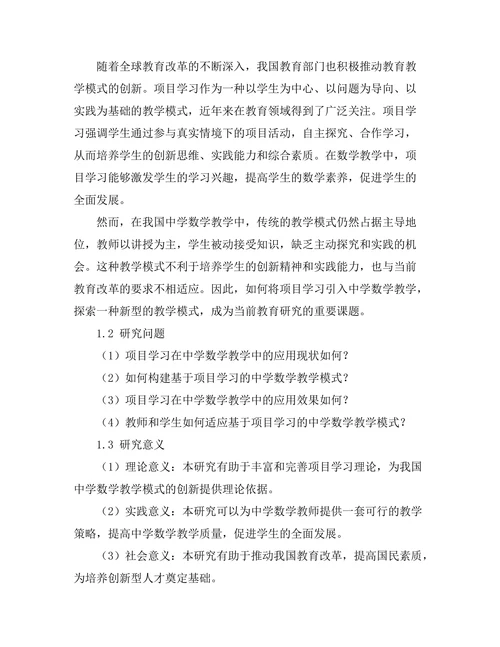 基于项目学习的教育模式在中学数学教学中的应用研究