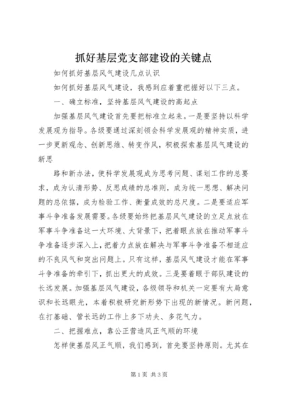 抓好基层党支部建设的关键点 (2).docx