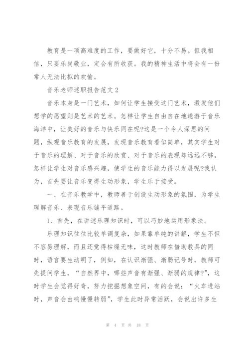 音乐老师述职报告范文五篇.docx