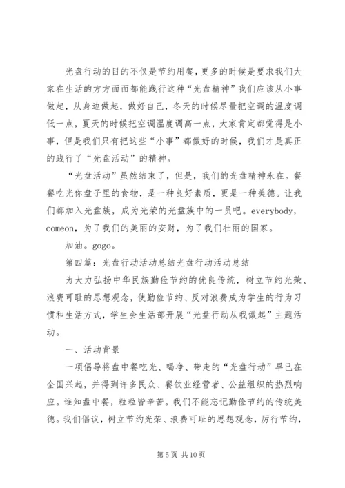 光盘行动活动简报.docx