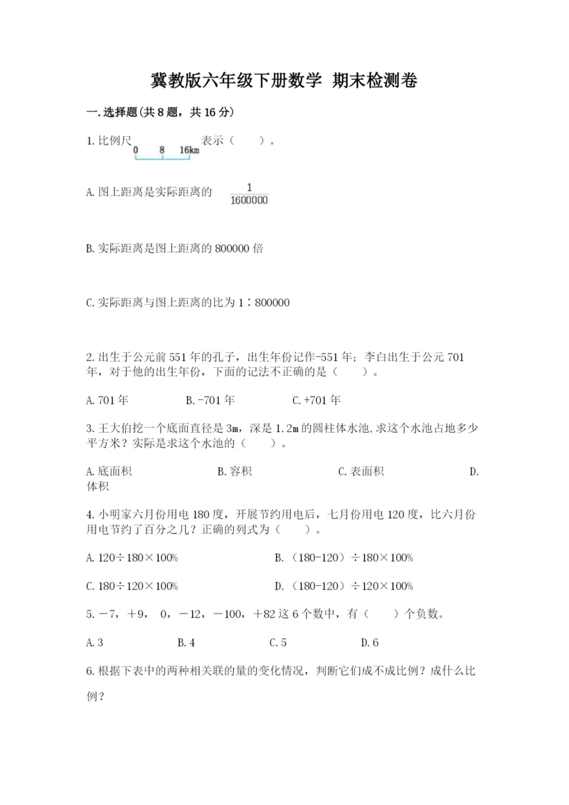 冀教版六年级下册数学 期末检测卷附精品答案.docx