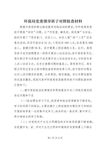 环保局党委领导班子对照检查材料.docx