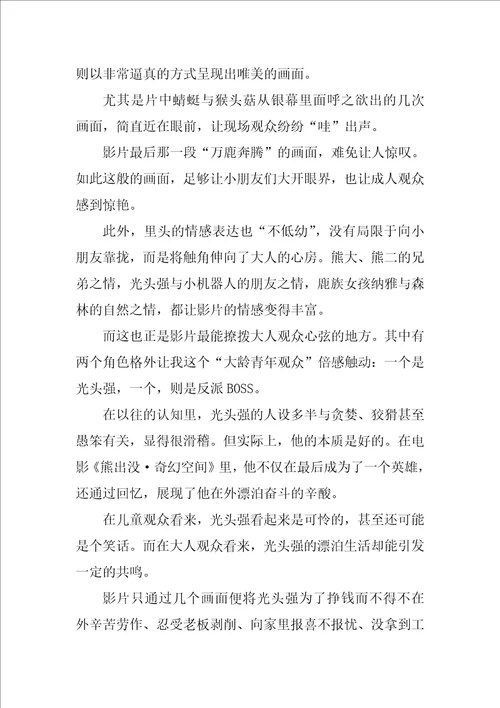 熊出没之奇幻空间观后感作文