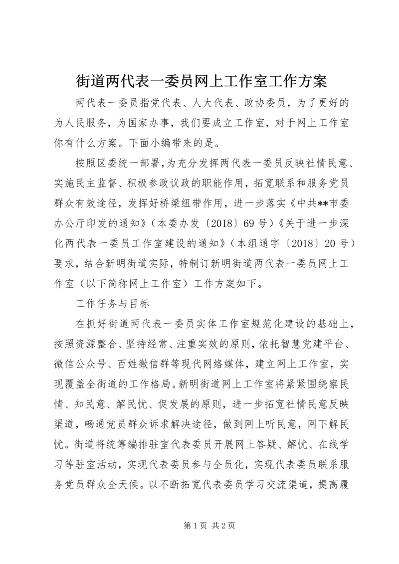 街道两代表一委员网上工作室工作方案.docx