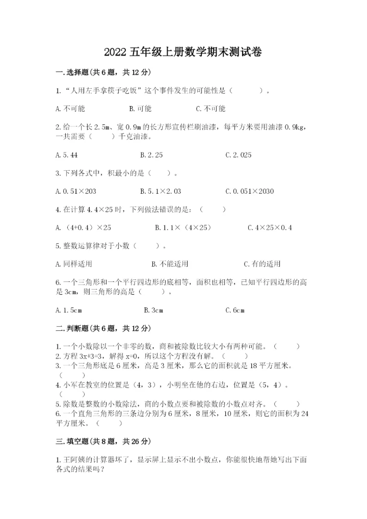 2022五年级上册数学期末测试卷及完整答案【历年真题】.docx