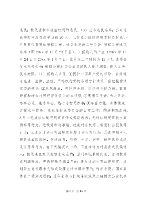村委会换届选举方案.docx