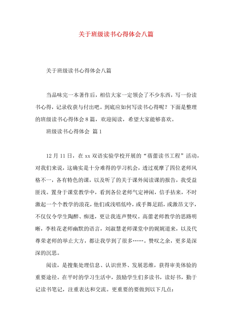 关于班级读书心得体会八篇.docx