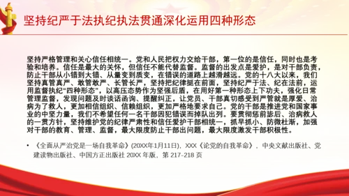 坚持纪严于法执纪执法贯通深化运用四种形态党课PPT