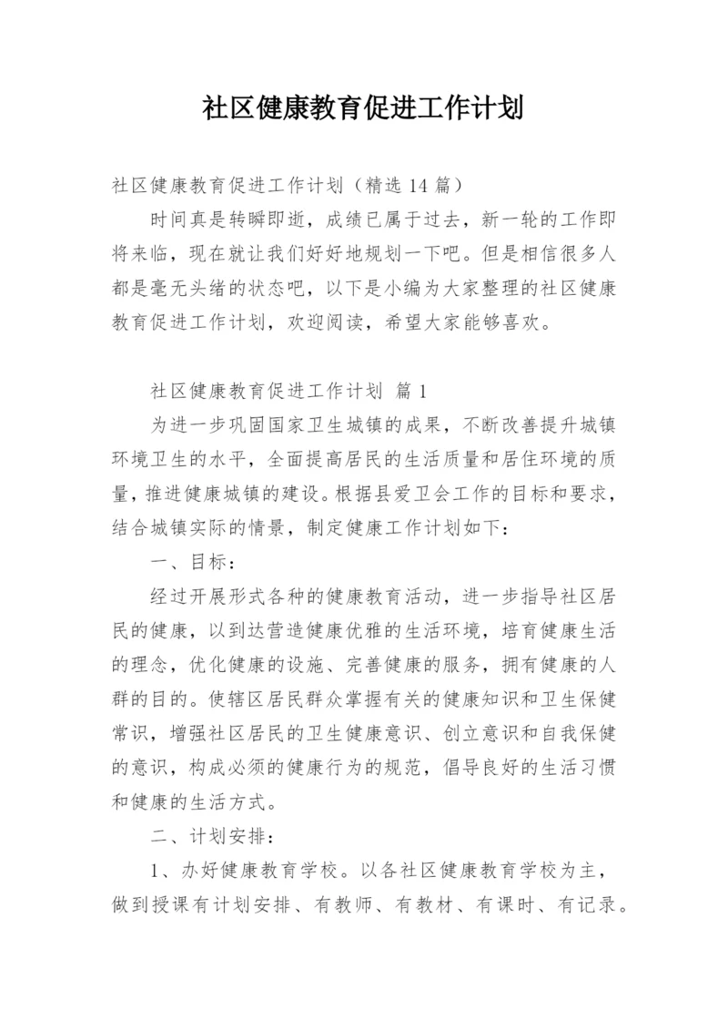 社区健康教育促进工作计划.docx
