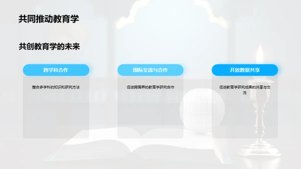 教育学研究之旅