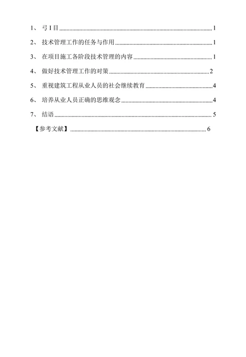 浅谈工程项目施工的技术管理