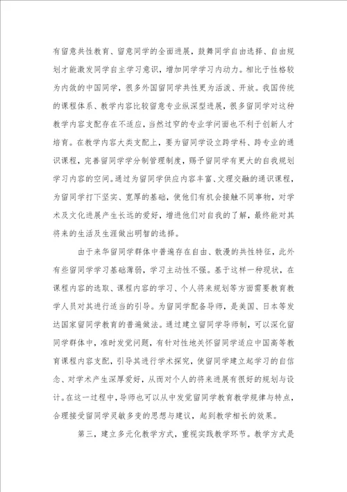 提高留学生教育质量的有效途径研究