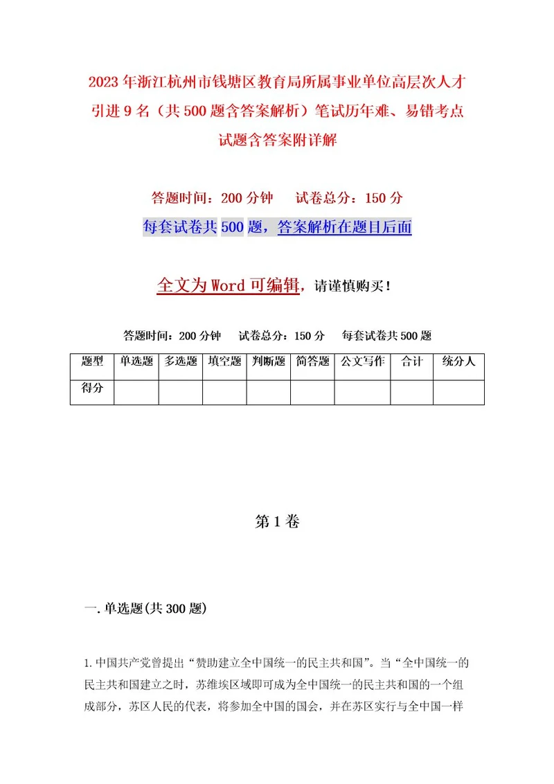 2023年浙江杭州市钱塘区教育局所属事业单位高层次人才引进9名（共500题含答案解析）笔试历年难、易错考点试题含答案附详解