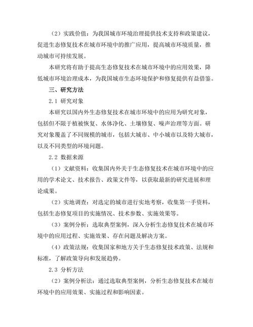 生态修复技术在城市环境中的应用研究