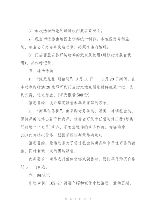 中秋活动方案范文集合七篇.docx