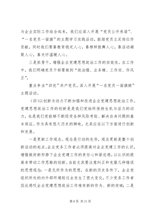 浅谈企业党建思想工作创新.docx