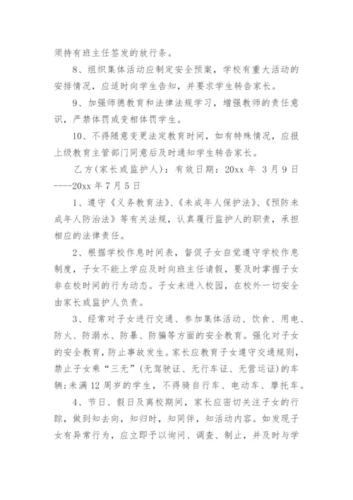 家校安全协议书.docx