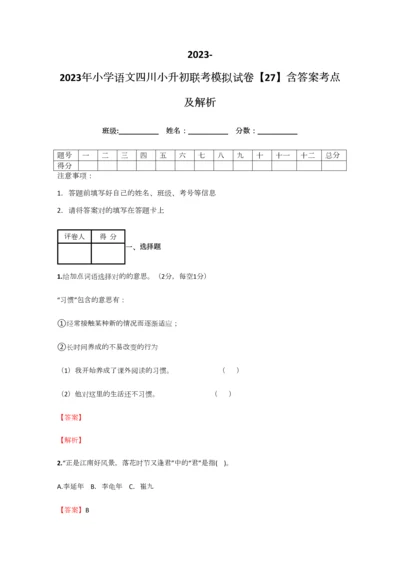 2023年小学语文四川小升初联考模拟试卷含答案考点及解析.docx