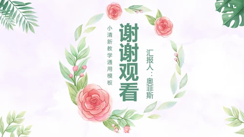 温馨玫瑰小清新PPT模板
