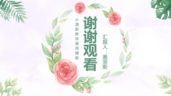 温馨玫瑰小清新PPT模板