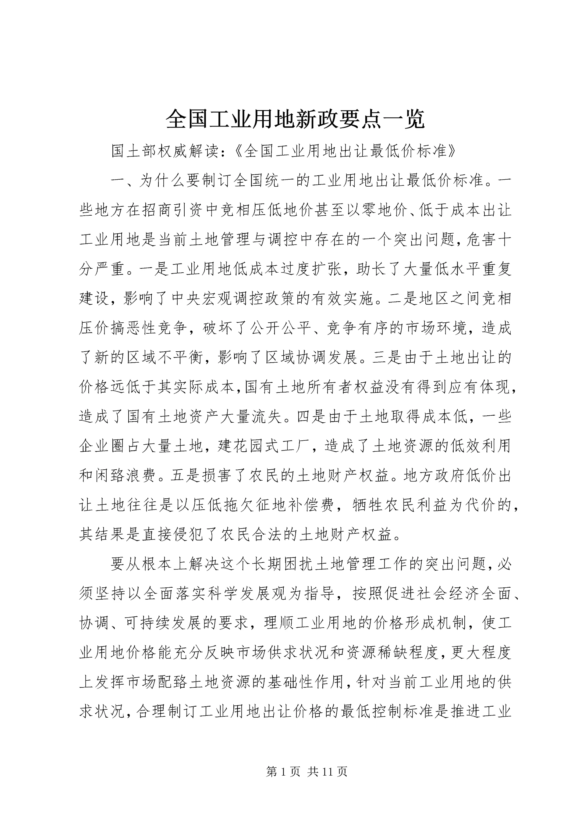 全国工业用地新政要点一览 (2).docx