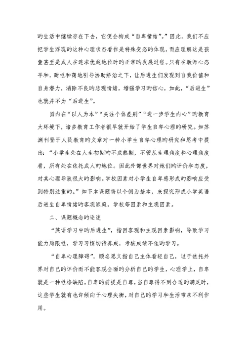 2022年小学英语后进生自卑心理研究研究汇报