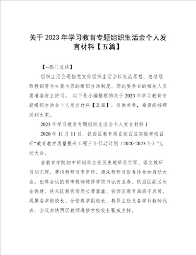 关于2023年学习教育专题组织生活会个人发言材料五篇