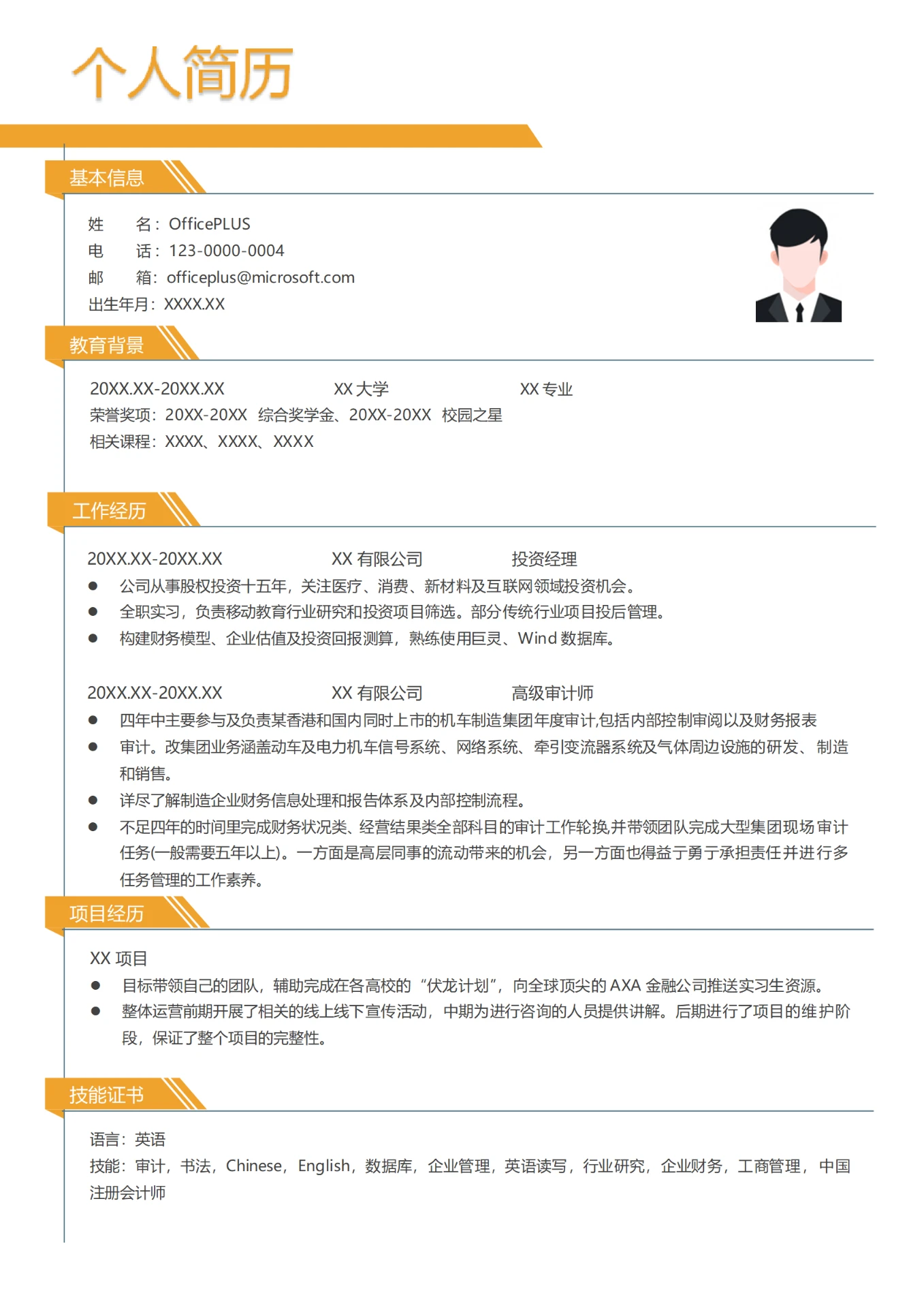 私人资本投资经理简历模板