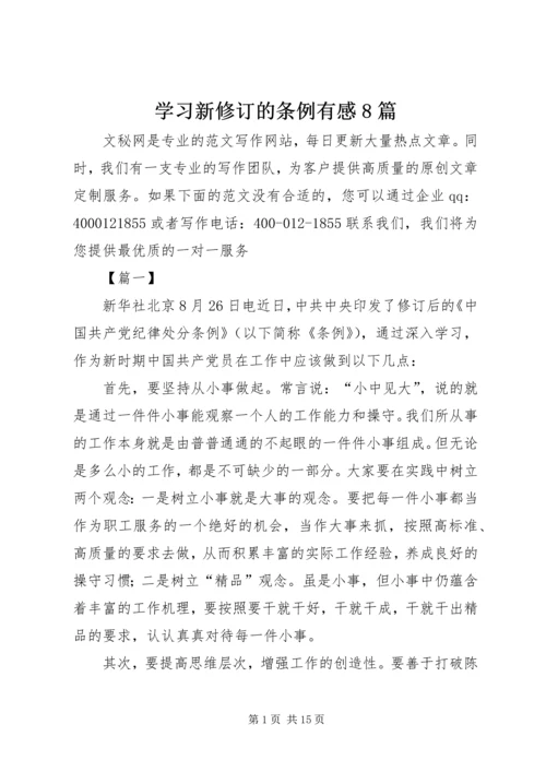 学习新修订的条例有感8篇.docx