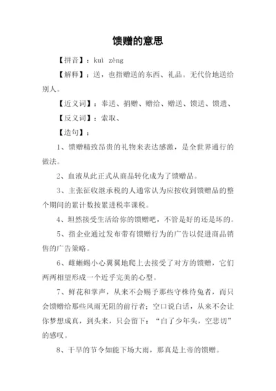 馈赠的意思0.docx