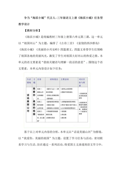 争当“海滨小城”代言人--三年级语文上册《海滨小城》任务型教学设计.docx