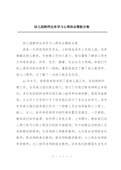 幼儿园教师业务学习心得体会模板合集.docx