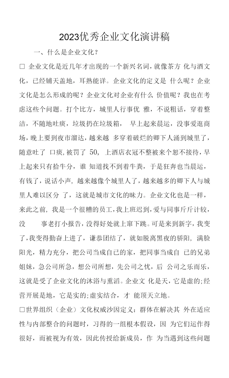 2023优秀企业文化演讲稿.docx