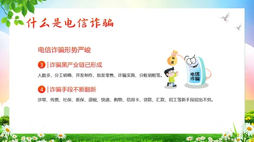 大学生防电信诈骗安全教育主题班会PPT课件世界电信日
