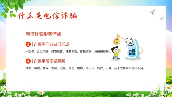 大学生防电信诈骗安全教育主题班会PPT课件世界电信日