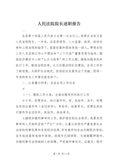 人民法院院长述职报告.docx