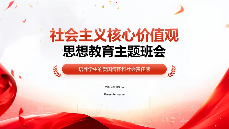 红色党政风社会主义核心价值观思想教育主题班会PPT模板