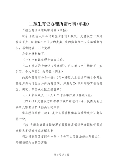 二孩生育证办理所需材料(单独).docx