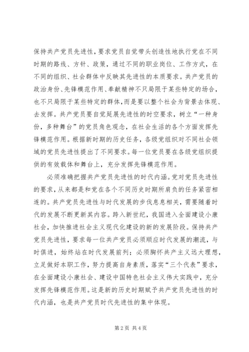 怎样保持党的先进性 (3).docx