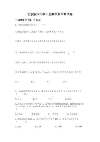 北京版六年级下册数学期中测试卷有精品答案.docx